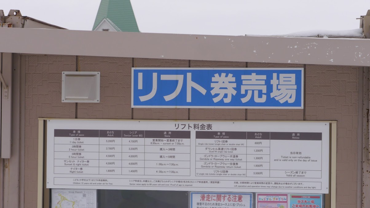 富良野スキー場 リフト券料金 / Furano ski ara lift tickets price 