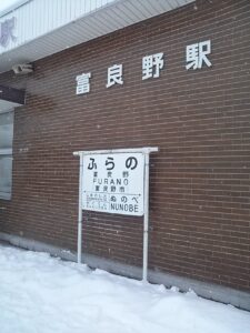 富良野駅